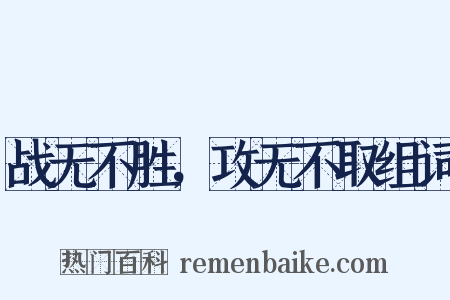战无不胜，攻无不取组词是什么意思的图片
